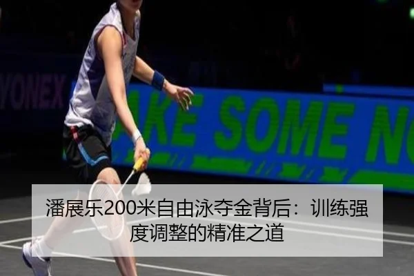 潘展乐200米自由泳夺金背后：训练强度调整的精准之道
