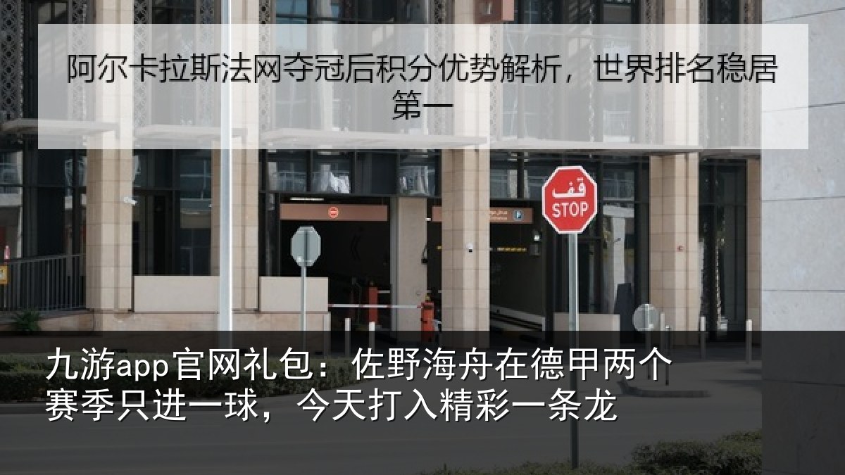 九游app官网礼包:佐野海舟在德甲两个赛季只进一球,今天打入精彩一条龙