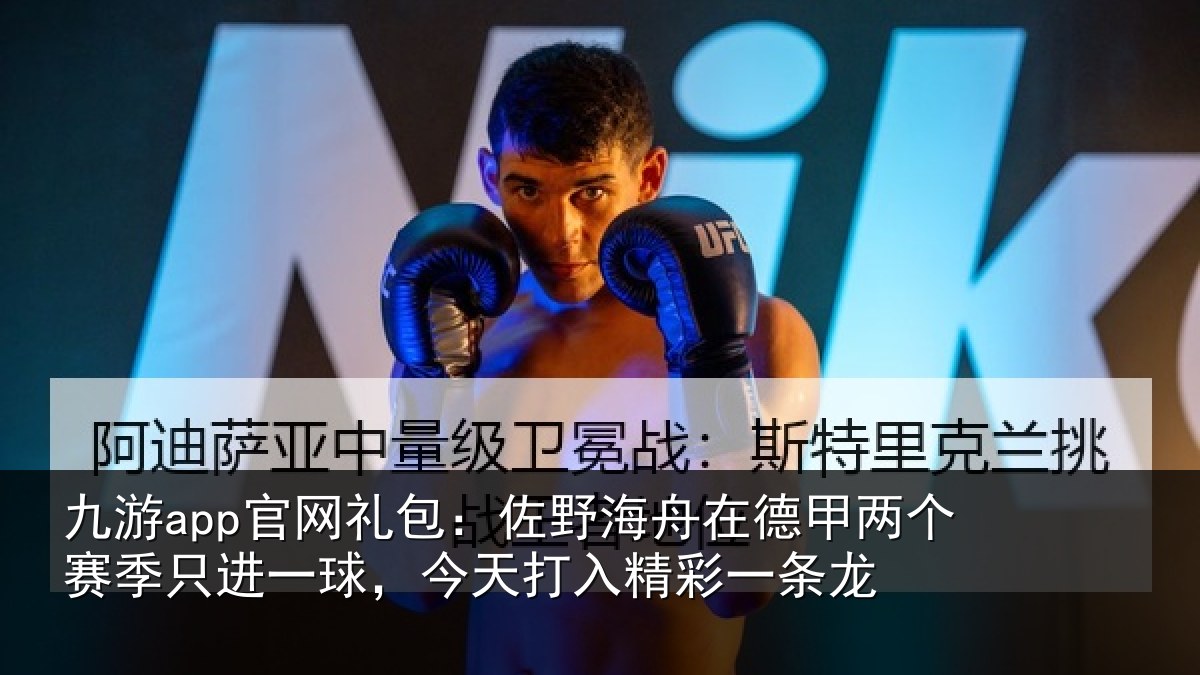 九游app官网礼包：佐野海舟在德甲两个赛季只进一球，今天打入精彩一条龙