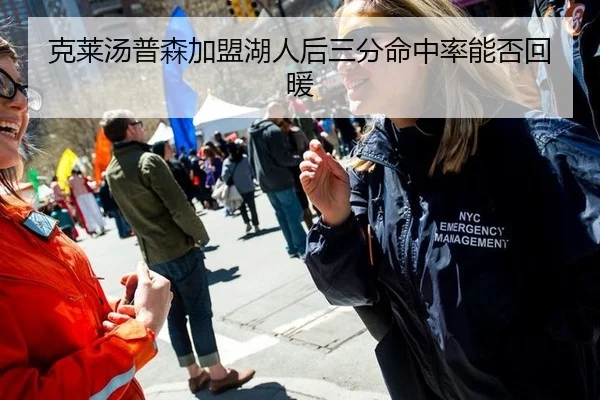 克莱汤普森加盟湖人后三分命中率能否回暖