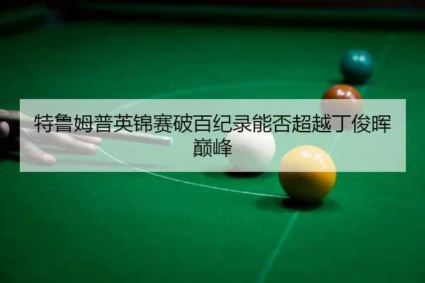 te-lu-mu-pu-ying-jin-sai-po-bai-ji-lu-neng-fou-chao-yue-ding-jun-hui-dian-feng-3-862.jpg