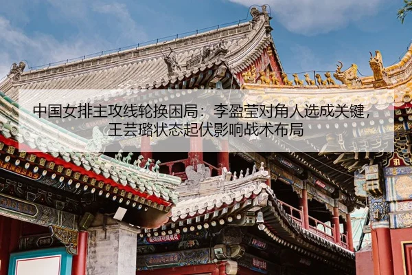 zhong-guo-nv-pai-zhu-gong-xian-lun-huan-kun-ju-li-ying-ying-dui-jiao-ren-xuan-cheng-guan-jian-wang-yun-lu-zhuang-tai-qi-3-686.jpg