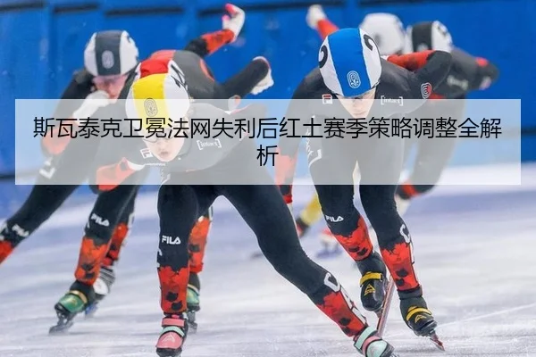 si-wa-tai-ke-wei-mian-fa-wang-shi-li-hou-hong-tu-sai-ji-ce-lve-tiao-zheng-quan-jie-xi-3-315.jpg