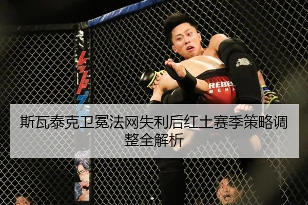 斯瓦泰克卫冕法网失利后红土赛季策略调整全解析