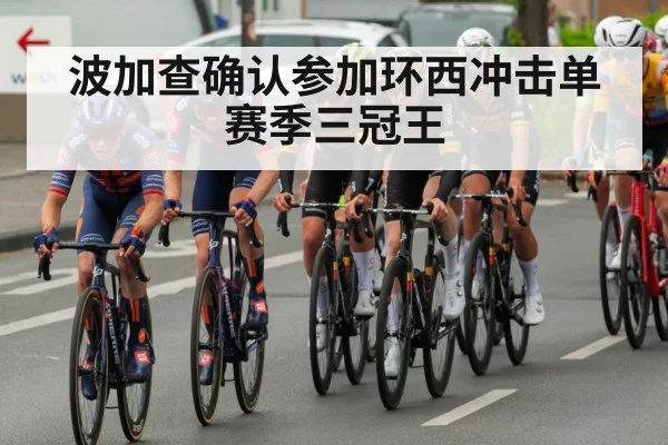 波加查确认参加环西冲击单赛季三冠王