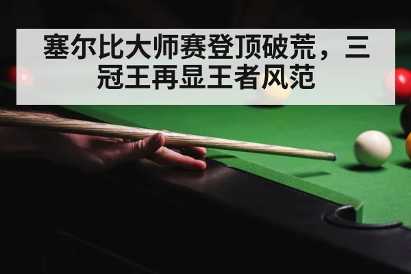 塞尔比大师赛登顶破荒，三冠王再显王者风范