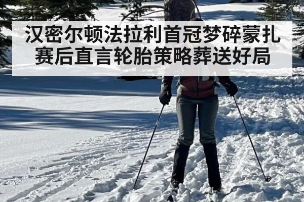 汉密尔顿法拉利首冠梦碎蒙扎 赛后直言轮胎策略葬送好局