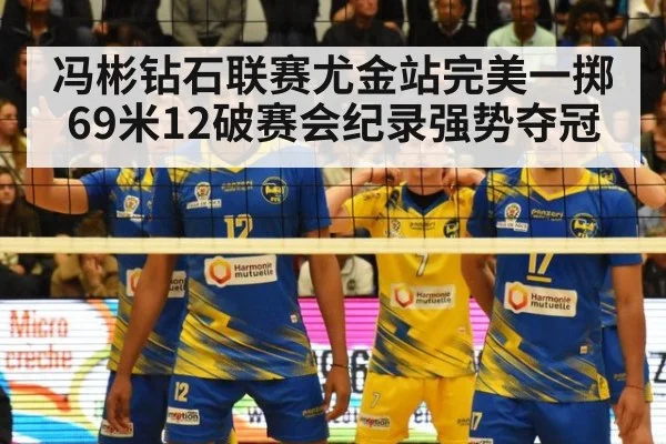冯彬钻石联赛尤金站完美一掷69米12破赛会纪录强势夺冠